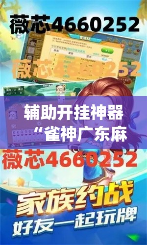 辅助开挂神器“雀神广东麻将外卦神器下载(辅助神器)开挂详细教程 辅助开挂神器“雀神广东麻将外卦神器下载(辅助神器)开挂详细教程