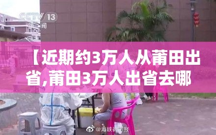 【近期约3万人从莆田出省,莆田3万人出省去哪了】 【近期约3万人从莆田出省,莆田3万人出省去哪了】