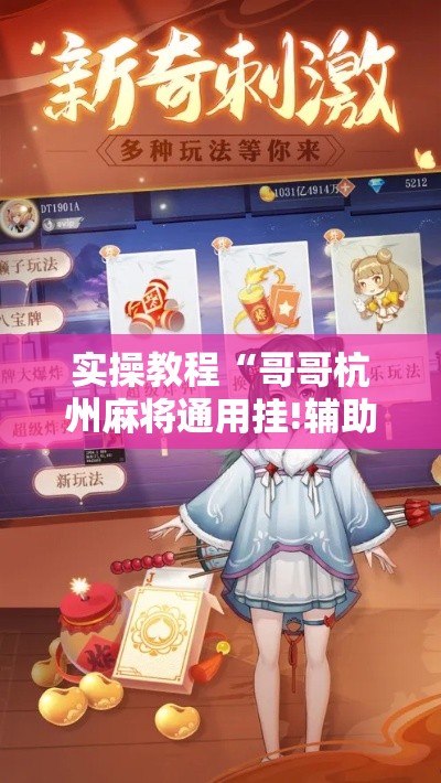 实操教程“哥哥杭州麻将通用挂!辅助神器插件下载 实操教程“哥哥杭州麻将通用挂!辅助神器插件下载