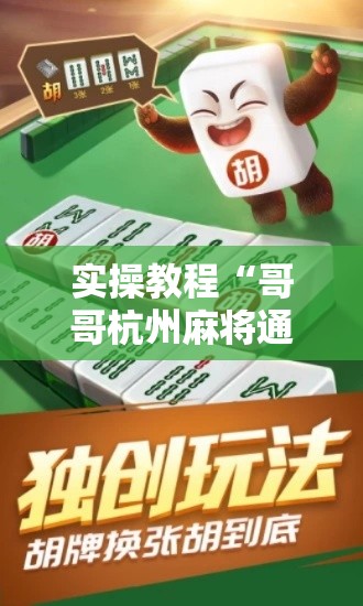 实操教程“哥哥杭州麻将通用挂!辅助神器插件下载 实操教程“哥哥杭州麻将通用挂!辅助神器插件下载
