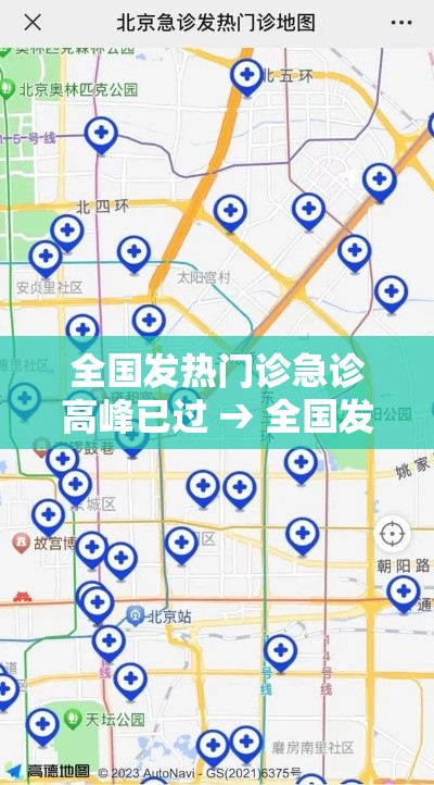 全国发热门诊急诊高峰已过 → 全国发热门诊哪家最好