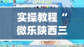 实操教程“微乐陕西三代透视”(透视挂)辅助透视教程