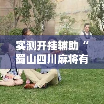 实测开挂辅助“蜀山四川麻将有挂吗	”(透视挂)辅助透视教程