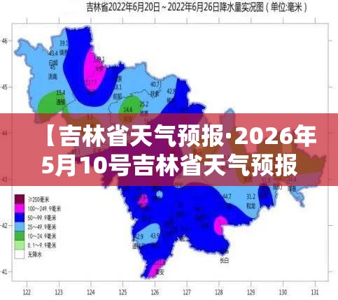 【吉林省天气预报·2026年5月10号吉林省天气预报】