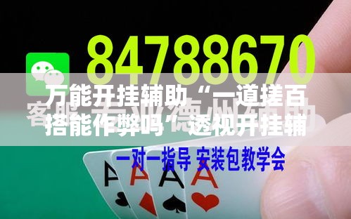 万能开挂辅助“一道搓百搭能作弊吗”透视开挂辅助教程