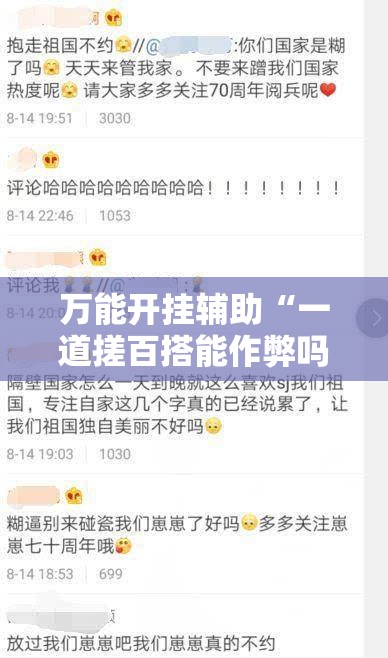 万能开挂辅助“一道搓百搭能作弊吗”透视开挂辅助教程
