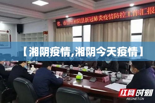 【湘阴疫情,湘阴今天疫情】 【湘阴疫情,湘阴今天疫情】