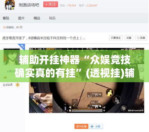 辅助开挂神器“众娱竞技确实真的有挂”(透视挂)辅助透视教程