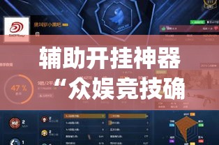 辅助开挂神器“众娱竞技确实真的有挂”(透视挂)辅助透视教程