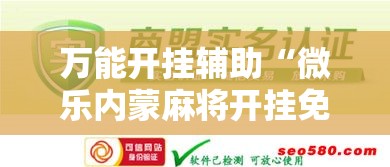 万能开挂辅助“微乐内蒙麻将开挂免费下载安装!辅助神器插件下载