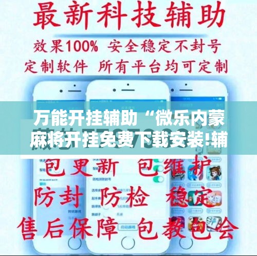 万能开挂辅助“微乐内蒙麻将开挂免费下载安装!辅助神器插件下载