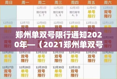 郑州单双号限行通知2020年—（2021郑州单双号限行通知2020年）