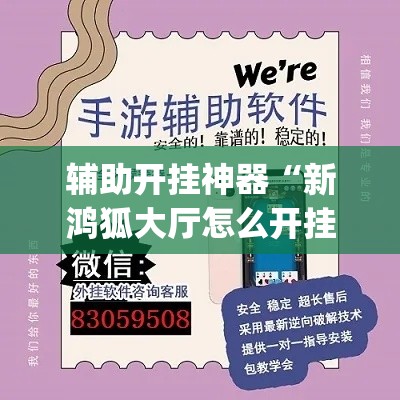 辅助开挂神器“新鸿狐大厅怎么开挂	”(透视挂)辅助透视教程