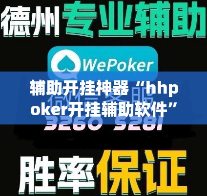 辅助开挂神器“hhpoker开挂辅助软件	”科技辅助神器手机版教程