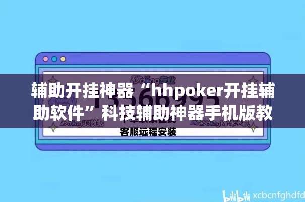 辅助开挂神器“hhpoker开挂辅助软件	”科技辅助神器手机版教程