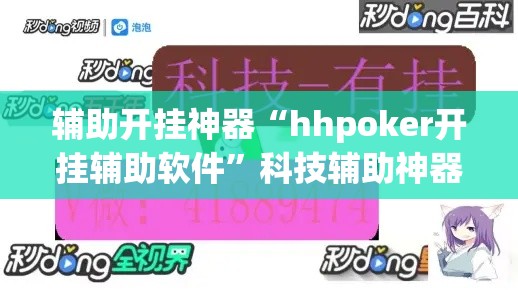 辅助开挂神器“hhpoker开挂辅助软件”科技辅助神器手机版教程