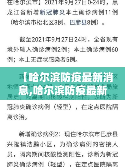 【哈尔滨防疫最新消息,哈尔滨防疫最新文件】 【哈尔滨防疫最新消息,哈尔滨防疫最新文件】