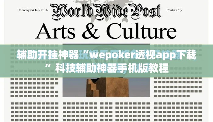 辅助开挂神器“wepoker透视app下载”科技辅助神器手机版教程