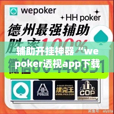 辅助开挂神器“wepoker透视app下载”科技辅助神器手机版教程