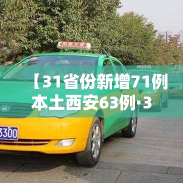 【31省份新增71例本土西安63例·31省份新增2例本土确诊 均在西安】 【31省份新增71例本土西安63例·31省份新增2例本土确诊 均在西安】