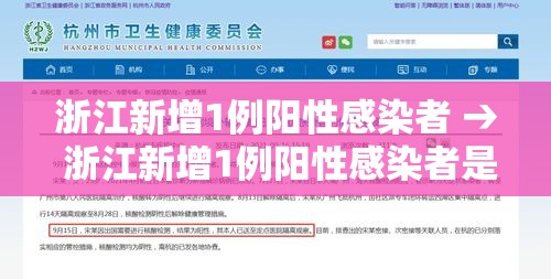浙江新增1例阳性感染者 → 浙江新增1例阳性感染者是哪里的