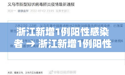 浙江新增1例阳性感染者 → 浙江新增1例阳性感染者是哪里的