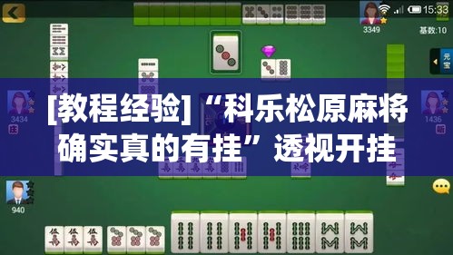 [教程经验]“科乐松原麻将确实真的有挂	”透视开挂辅助教程