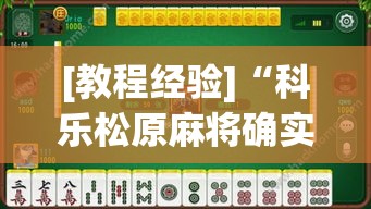 [教程经验]“科乐松原麻将确实真的有挂”透视开挂辅助教程