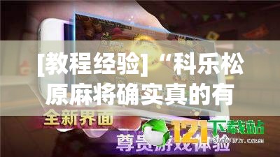 [教程经验]“科乐松原麻将确实真的有挂”透视开挂辅助教程