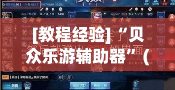 [教程经验]“贝众乐游辅助器	”(透视挂)辅助透视教程