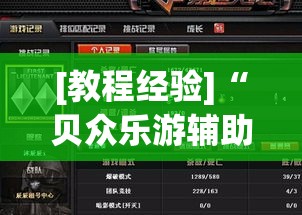 [教程经验]“贝众乐游辅助器”(透视挂)辅助透视教程