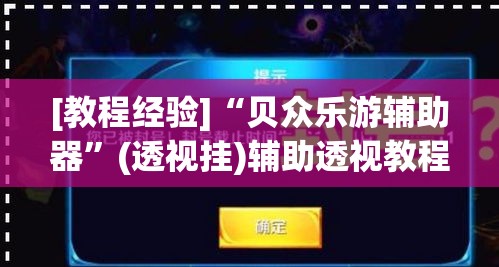 [教程经验]“贝众乐游辅助器”(透视挂)辅助透视教程