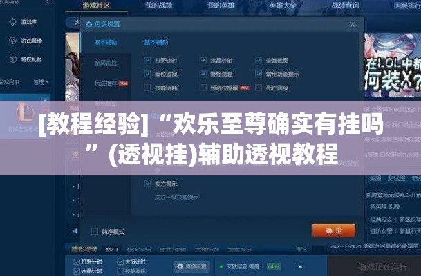 [教程经验]“欢乐至尊确实有挂吗”(透视挂)辅助透视教程