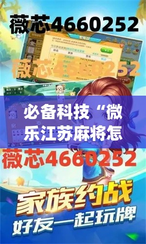 必备科技“微乐江苏麻将怎么能赢(辅助神器)开挂详细教程