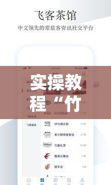 实操教程“竹园茶楼可以开挂吗”科技辅助神器手机版教程