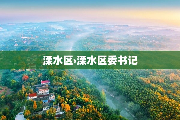 溧水区›溧水区委书记