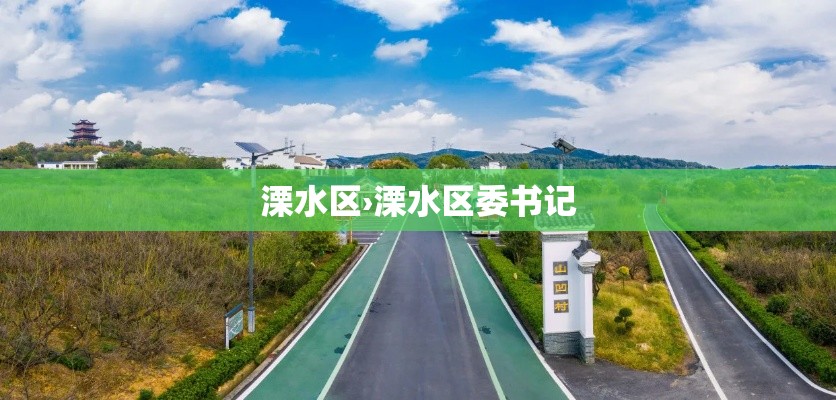 溧水区›溧水区委书记
