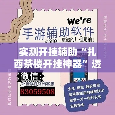 实测开挂辅助“扎西茶楼开挂神器”透视开挂辅助教程