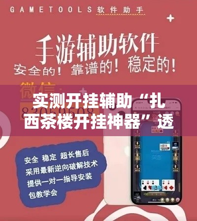 实测开挂辅助“扎西茶楼开挂神器”透视开挂辅助教程