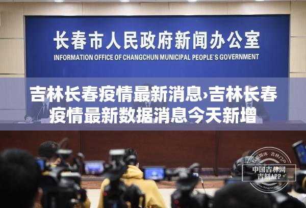 吉林长春疫情最新消息›吉林长春疫情最新数据消息今天新增
