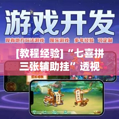[教程经验]“七喜拼三张辅助挂	”透视开挂辅助教程