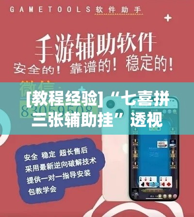 [教程经验]“七喜拼三张辅助挂”透视开挂辅助教程