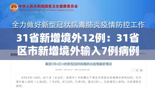 31省新增境外12例：31省区市新增境外输入7例病例