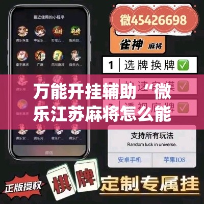 万能开挂辅助“微乐江苏麻将怎么能赢	”(透视挂)辅助透视教程