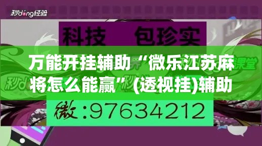 万能开挂辅助“微乐江苏麻将怎么能赢	”(透视挂)辅助透视教程