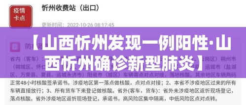 【山西忻州发现一例阳性·山西忻州确诊新型肺炎】 【山西忻州发现一例阳性·山西忻州确诊新型肺炎】