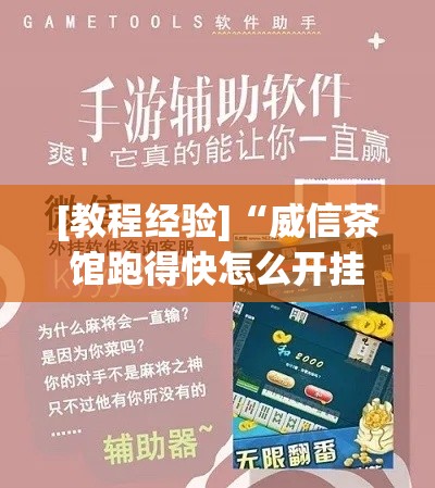[教程经验]“威信茶馆跑得快怎么开挂(辅助神器)开挂详细教程