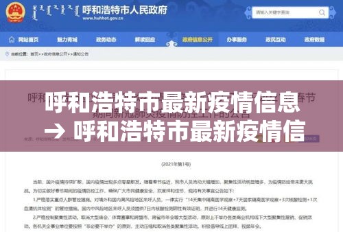 呼和浩特市最新疫情信息 → 呼和浩特市最新疫情信息查询