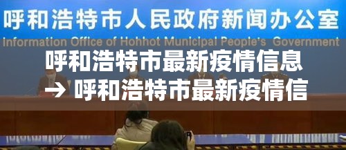 呼和浩特市最新疫情信息 → 呼和浩特市最新疫情信息查询