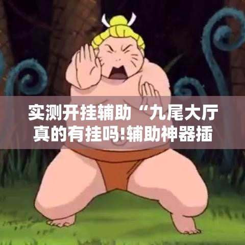实测开挂辅助“九尾大厅真的有挂吗!辅助神器插件下载